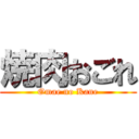 焼肉おごれ (Omae no Kane)