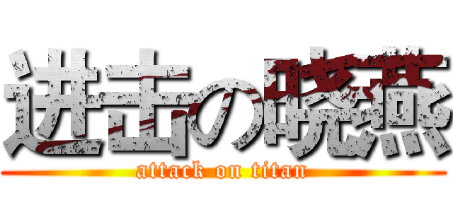 进击の晓燕 (attack on titan)
