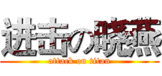 进击の晓燕 (attack on titan)