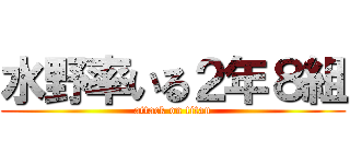 水野率いる２年８組 (attack on titan)
