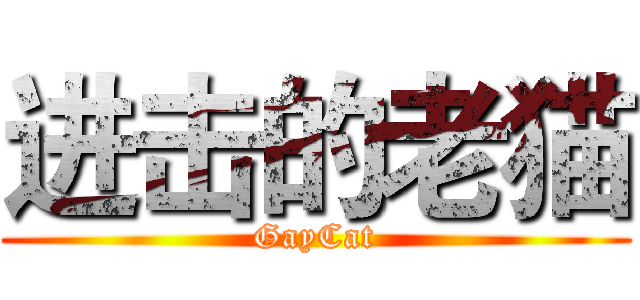 进击的老猫 (GayCat)