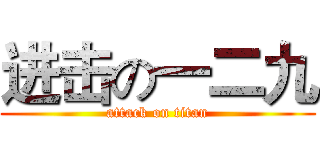 进击の一二九 (attack on titan)