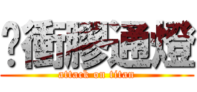 貓衝膠通燈 (attack on titan)
