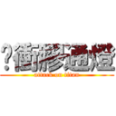 貓衝膠通燈 (attack on titan)