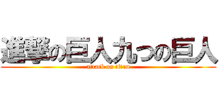 進撃の巨人九つの巨人 (attack on titan)