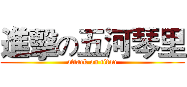進擊の五河琴里 (attack on titan)