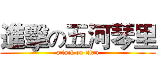 進擊の五河琴里 (attack on titan)