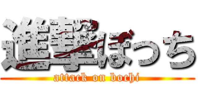 進撃ぼっち (attack on bochi)