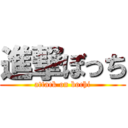 進撃ぼっち (attack on bochi)