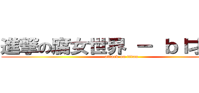 進撃の腐女世界 － ｂｌ才是王 (attack on titan)