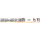 進撃の腐女世界 － ｂｌ才是王 (attack on titan)