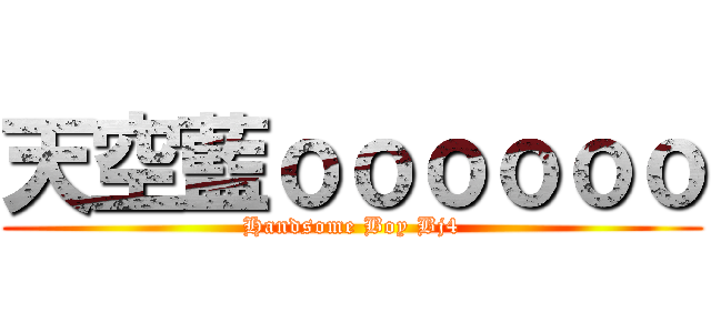 天空藍ｏｏｏｏｏｏ (Handsome Boy Bj4)