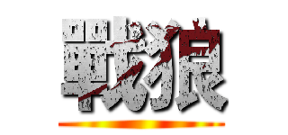 戰狼 ( )