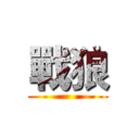 戰狼 ( )
