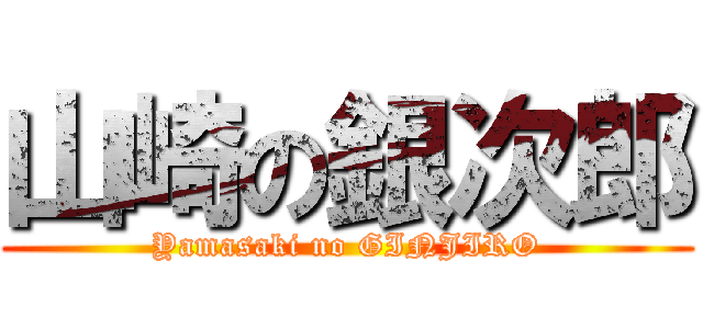 山崎の銀次郎 (Yamasaki no GINJIRO)