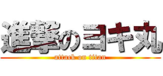 進撃のヨキ丸 (attack on titan)
