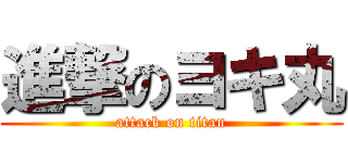 進撃のヨキ丸 (attack on titan)