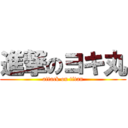 進撃のヨキ丸 (attack on titan)