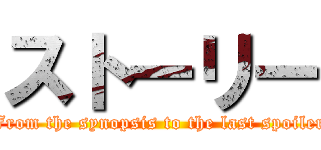 ストーリー (From the synopsis to the last spoiler)