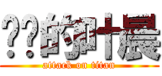 进击的叶晨 (attack on titan)