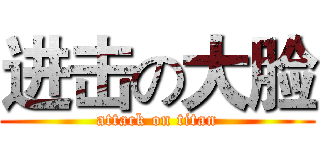 进击の大脸 (attack on titan)