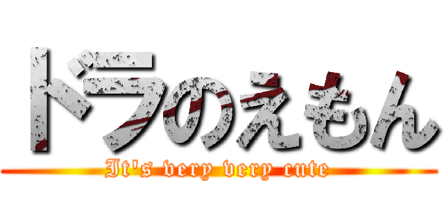 ドラのえもん (It's very very cute)