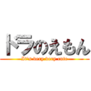 ドラのえもん (It's very very cute)