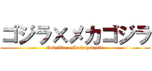 ゴジラ×メカゴジラ (Godzilla x Mechagodzilla)