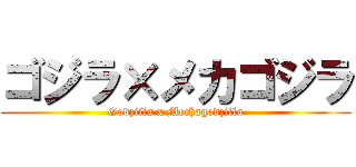 ゴジラ×メカゴジラ (Godzilla x Mechagodzilla)