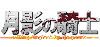 月影の騎士 (selling England by the pound)
