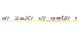 ｅ？３ａＸ？ｃ？ｏｅＧ？ａ？ＲａＲ？ａ？？ ()