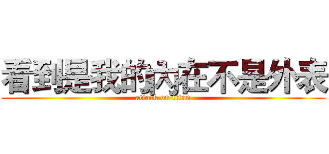 看到是我的內在不是外表 (attack on titan)