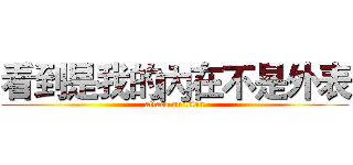 看到是我的內在不是外表 (attack on titan)