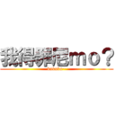 我得罪尼ｍｏ？ (kukuku~)