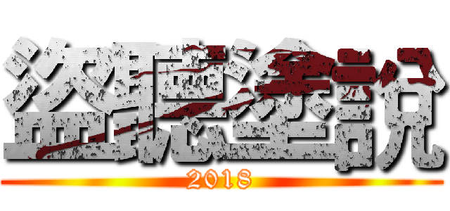 盜聽塗說 (2018)