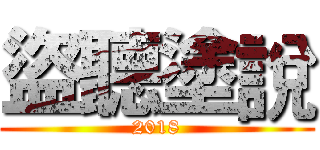 盜聽塗說 (2018)