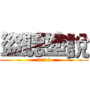 盜聽塗說 (2018)