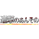 進撃のあんその (Attack on ansono)