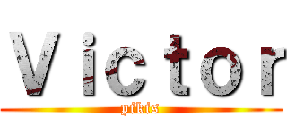 Ｖｉｃｔｏｒ (pikis)