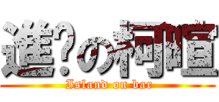 進擊の柯暄 ( Island on bar)