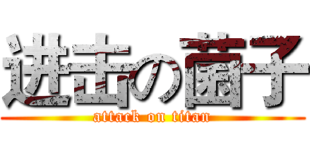 进击の菌子 (attack on titan)