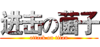 进击の菌子 (attack on titan)