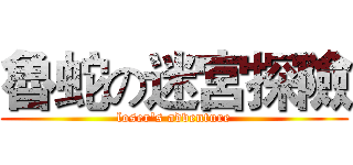 魯蛇の迷宮探險 (loser's adventure)