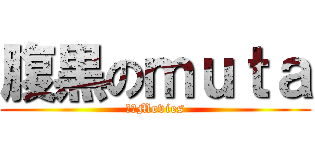 腹黒のｍｕｔａ (腹黒Movies)