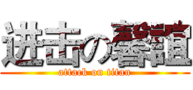 进击の馨誼 (attack on titan)
