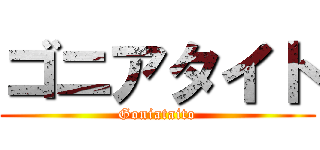ゴニアタイト (Goniataito)