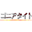 ゴニアタイト (Goniataito)