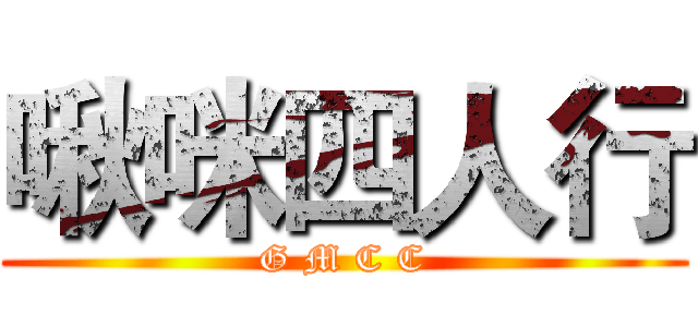 啾咪四人行 (G M C C)