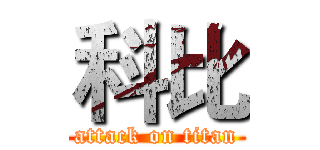 科比 (attack on titan)