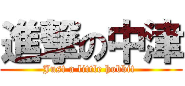 進撃の中津 (Just a little hobbit )